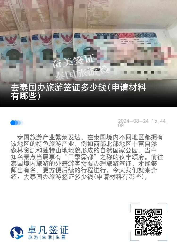 去泰國辦旅游簽證多少錢(申請材料有哪些)