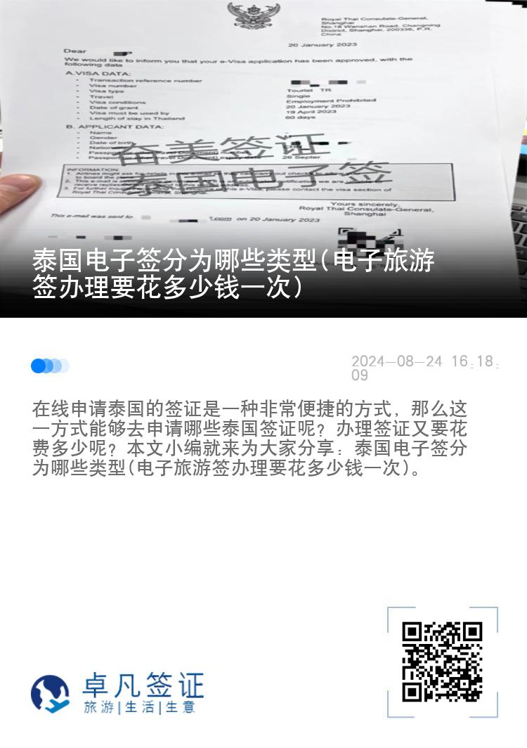 泰國(guó)電子簽分為哪些類(lèi)型(電子旅游簽辦理要花多少錢(qián)一次)
