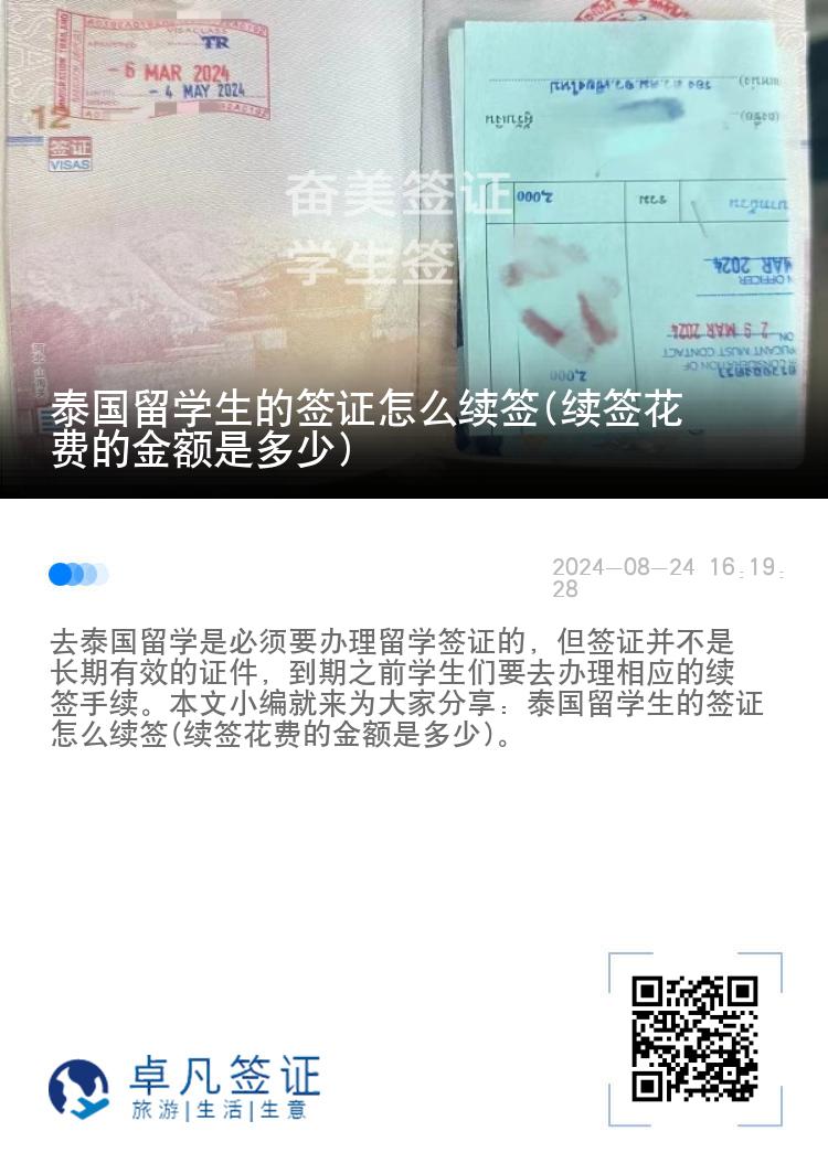 泰國(guó)留學(xué)生的簽證怎么續(xù)簽(續(xù)簽花費(fèi)的金額是多少)