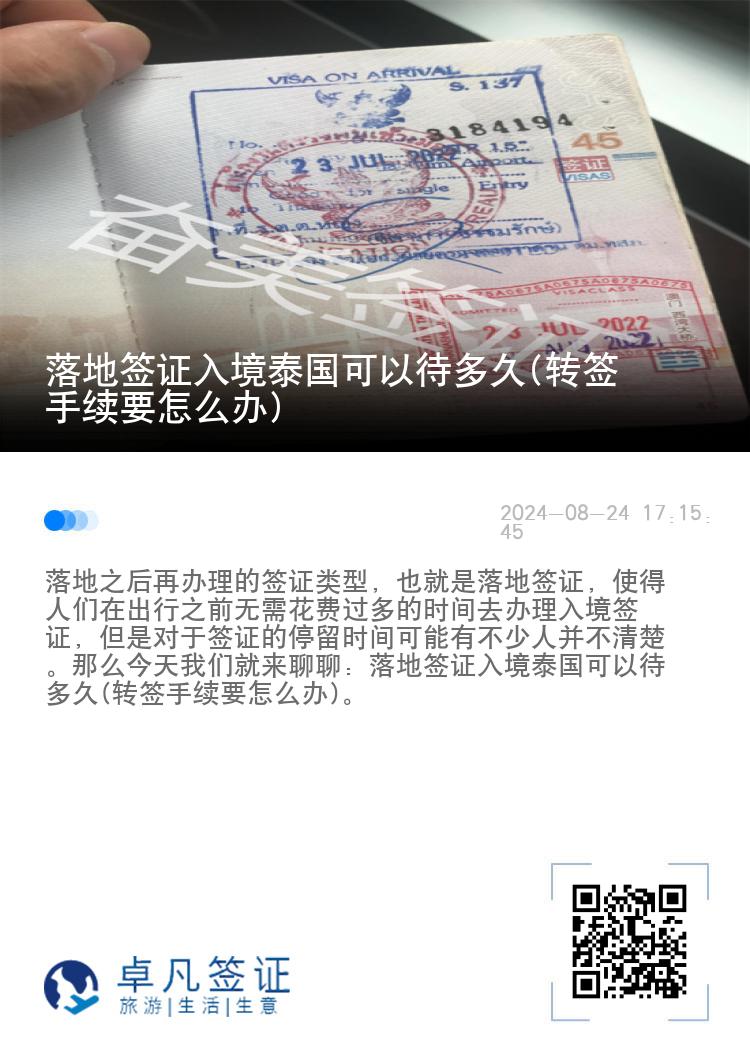 落地簽證入境泰國可以待多久(轉(zhuǎn)簽手續(xù)要怎么辦)