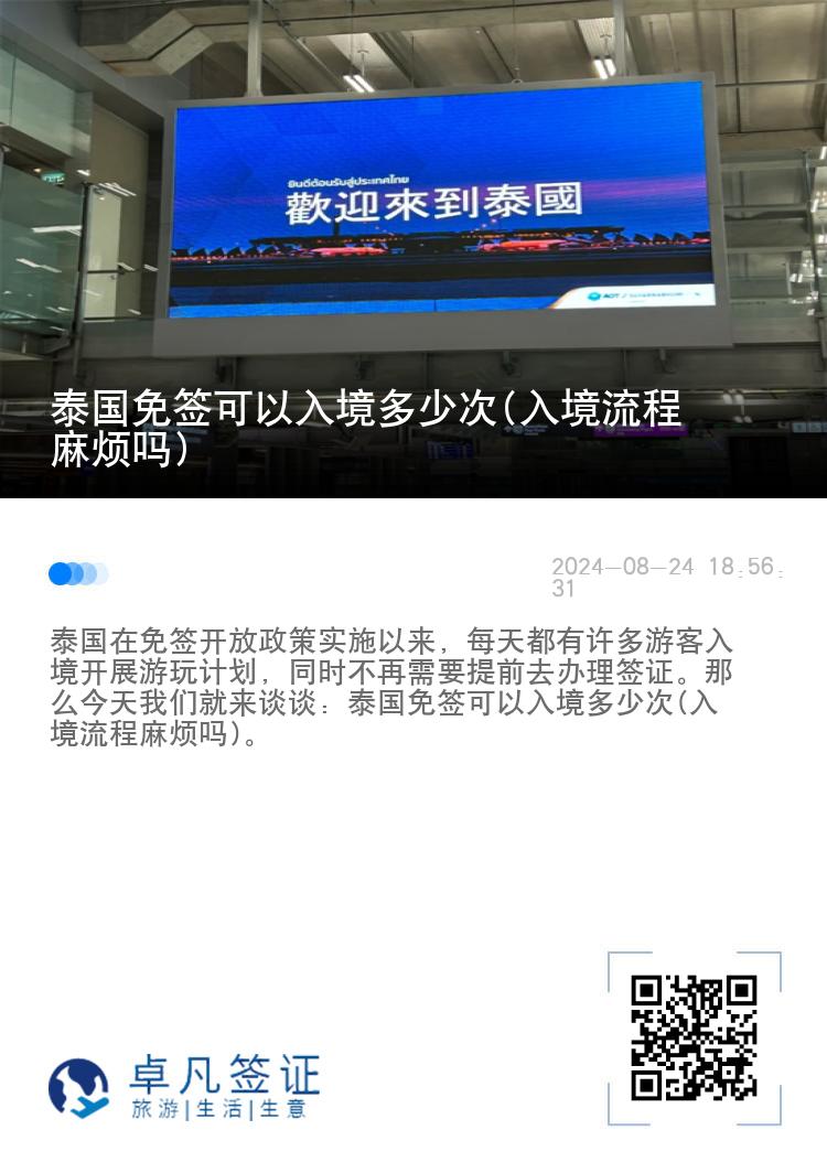 泰國(guó)免簽可以入境多少次(入境流程麻煩嗎)