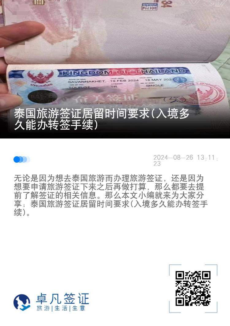 泰國旅游簽證居留時(shí)間要求(入境多久能辦轉(zhuǎn)簽手續(xù))