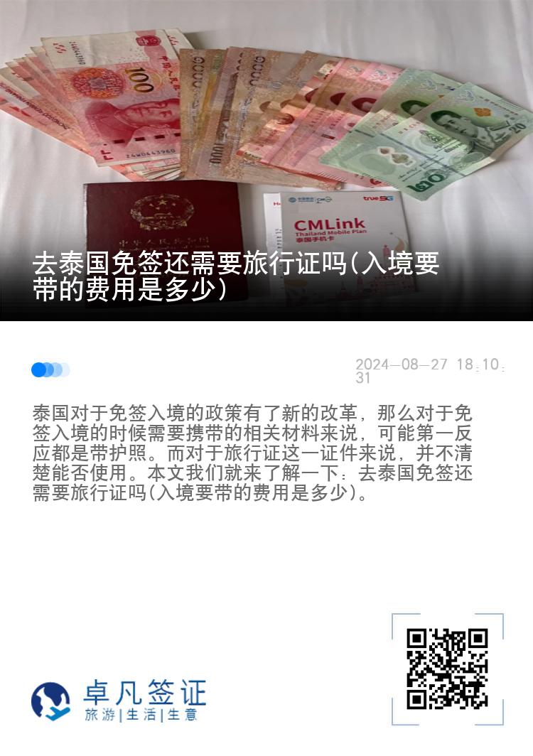 去泰國免簽還需要旅行證嗎(入境要帶的費用是多少)