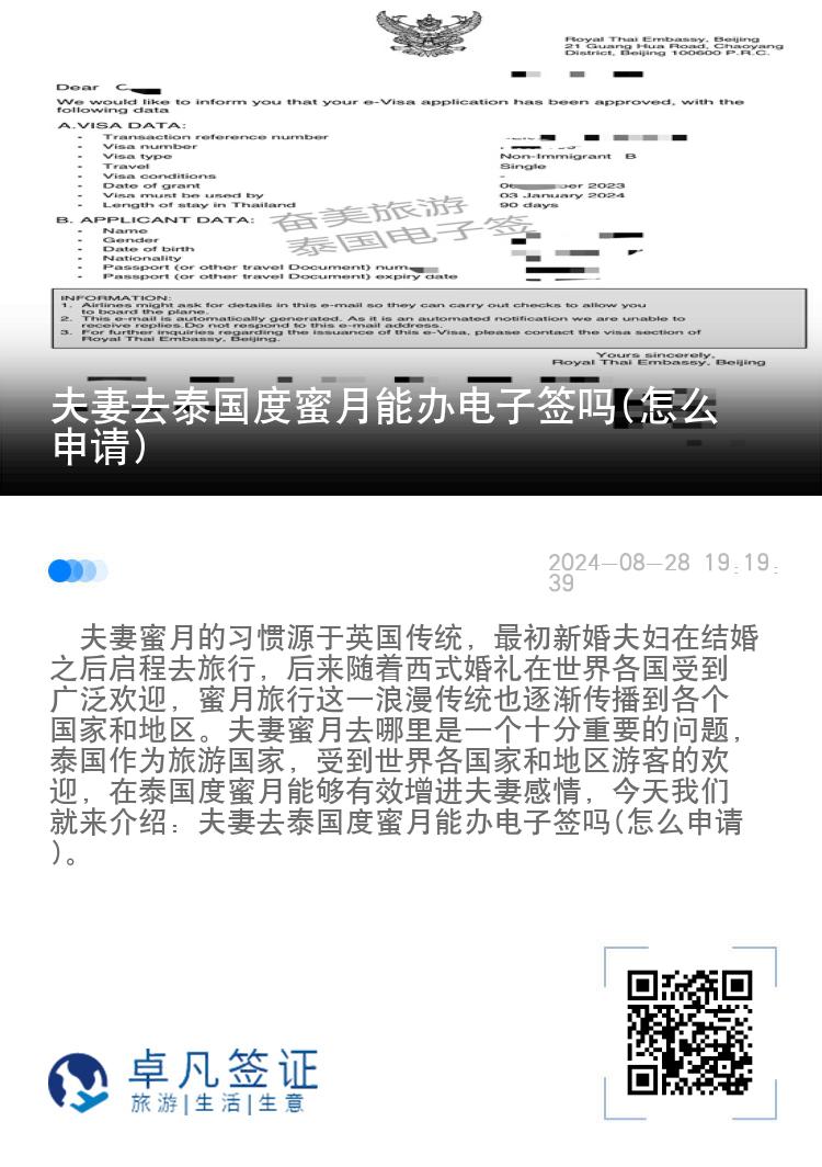 夫妻去泰國度蜜月能辦電子簽嗎(怎么申請)