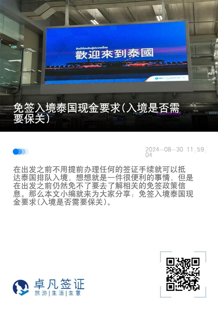 免簽入境泰國現(xiàn)金要求(入境是否需要保關(guān))