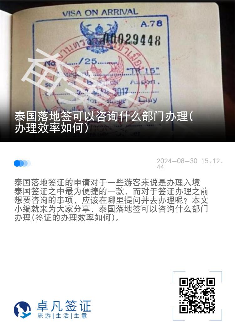 泰國落地簽可以咨詢什么部門辦理(辦理效率如何)