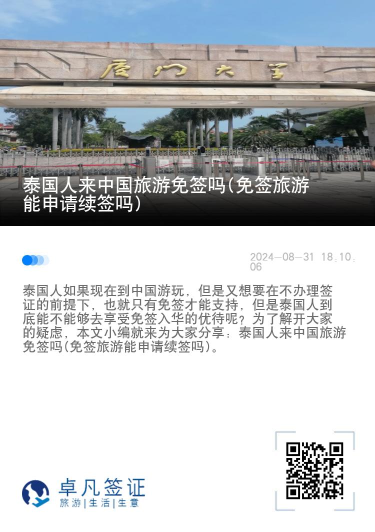 泰國人來中國旅游免簽嗎(免簽旅游能申請續(xù)簽嗎)