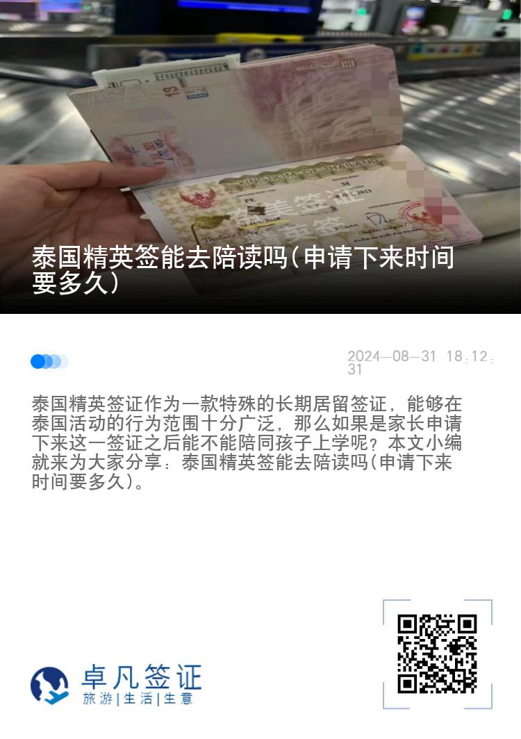 泰國精英簽?zāi)苋ヅ阕x嗎(申請下來時間要多久)