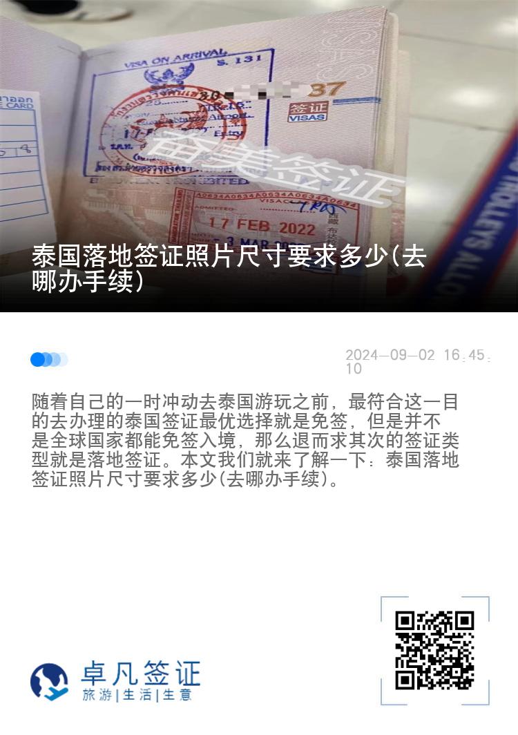 泰國落地簽證照片尺寸要求多少(去哪辦手續(xù))