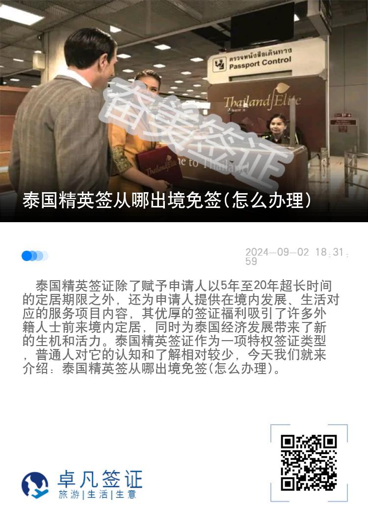 泰國精英簽從哪出境免簽(怎么辦理)