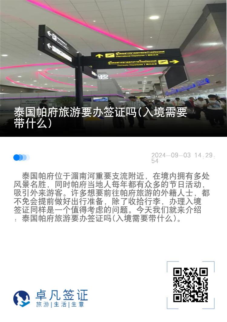 泰國(guó)帕府旅游要辦簽證嗎(入境需要帶什么)