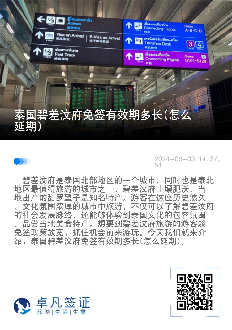 泰國(guó)碧差汶府免簽有效期多長(zhǎng)(怎么延期)