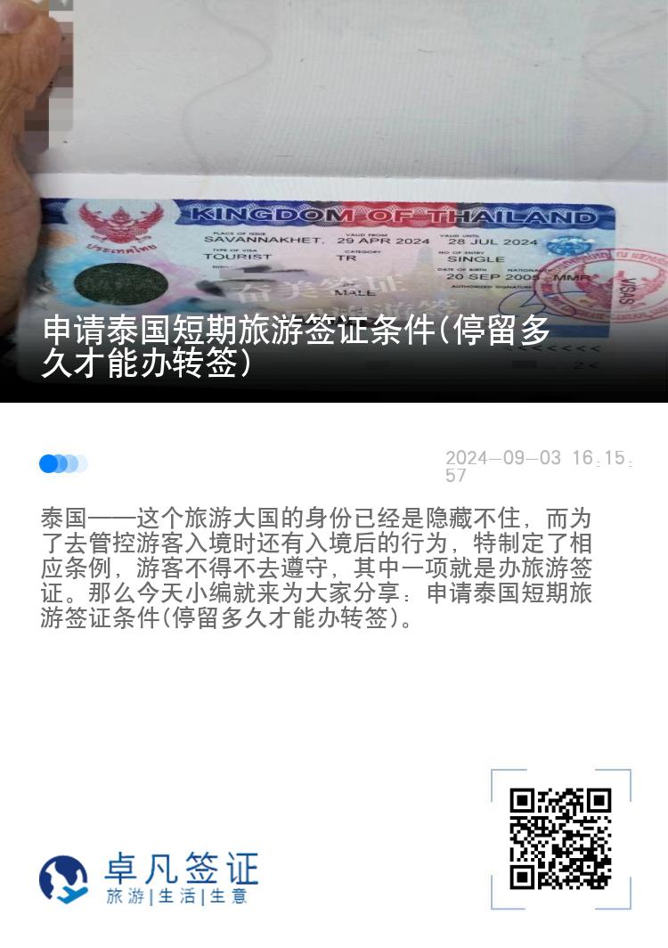 申請?zhí)﹪唐诼糜魏炞C條件(停留多久才能辦轉(zhuǎn)簽)