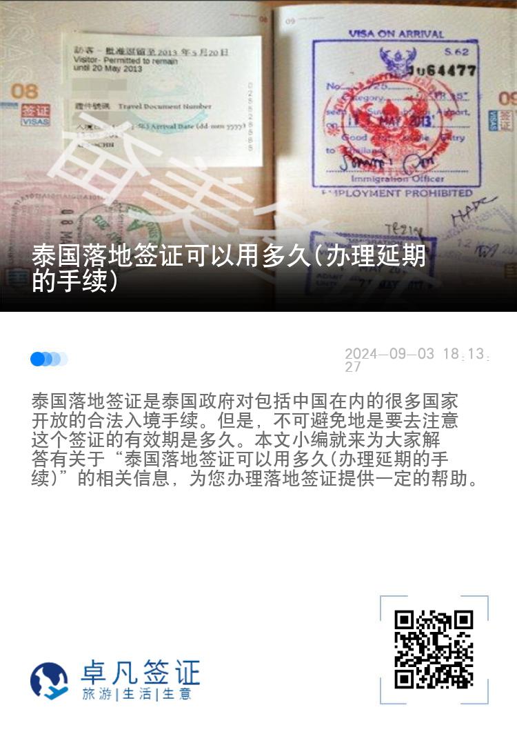 泰國落地簽證可以用多久(辦理延期的手續(xù))