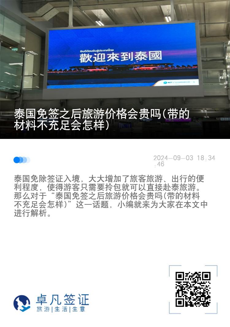 泰國(guó)免簽之后旅游價(jià)格會(huì)貴嗎(帶的材料不充足會(huì)怎樣)