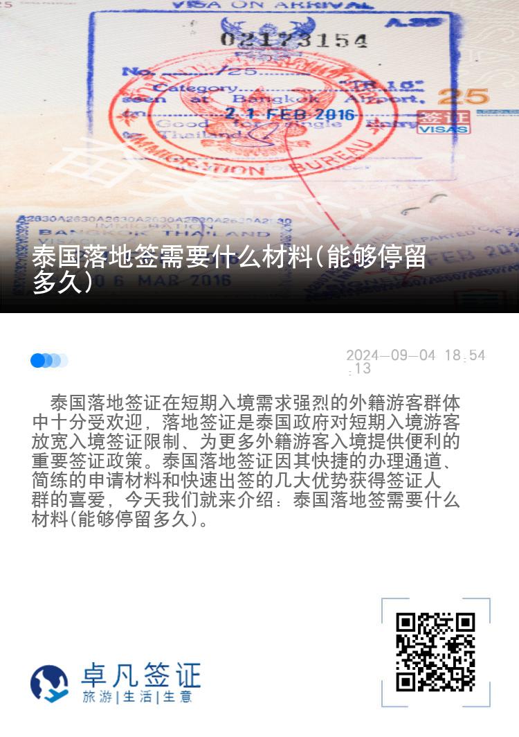 泰國落地簽需要什么材料(能夠停留多久)