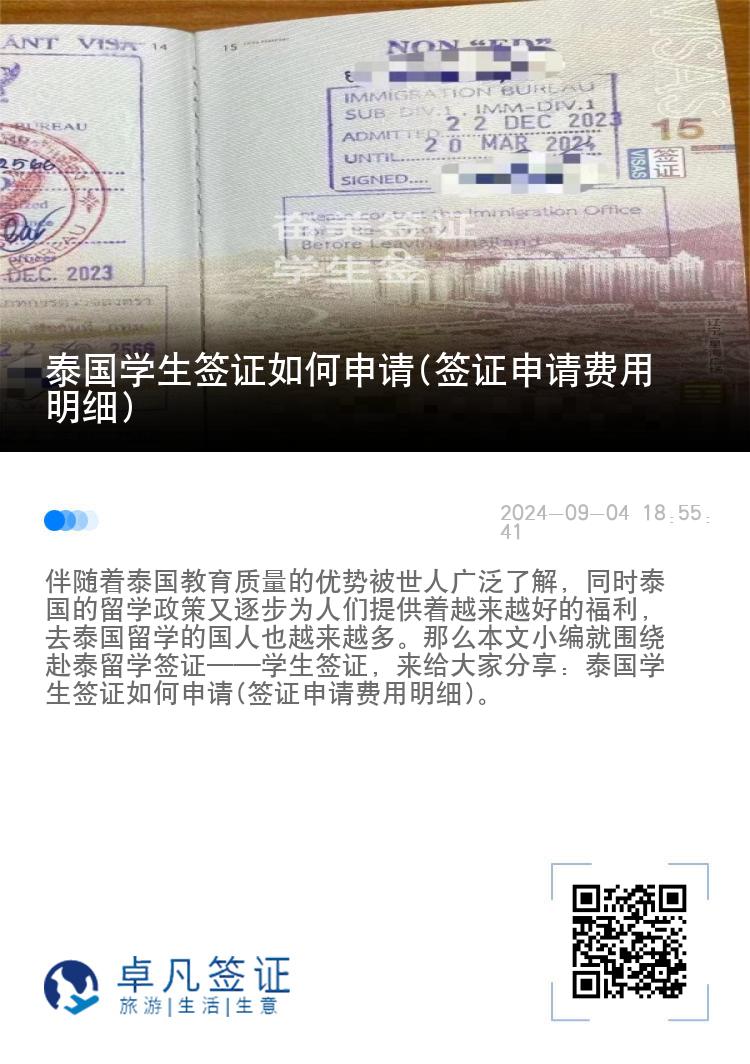 泰國(guó)學(xué)生簽證如何申請(qǐng)(簽證申請(qǐng)費(fèi)用明細(xì))