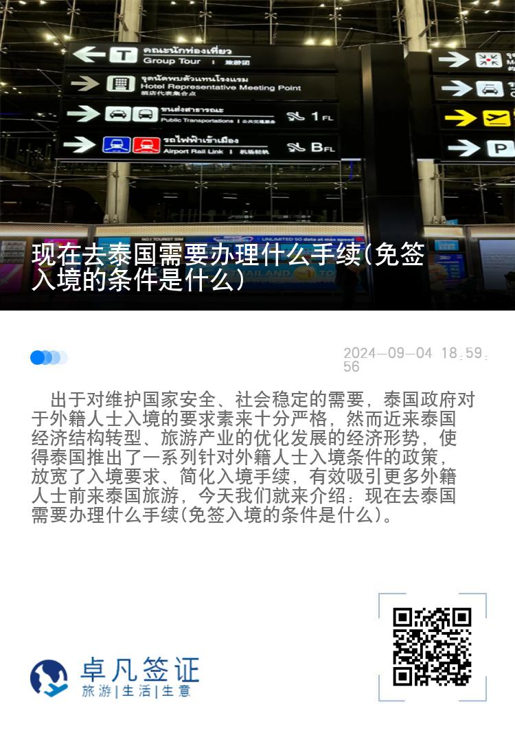 現(xiàn)在去泰國(guó)需要辦理什么手續(xù)(免簽入境的條件是什么)