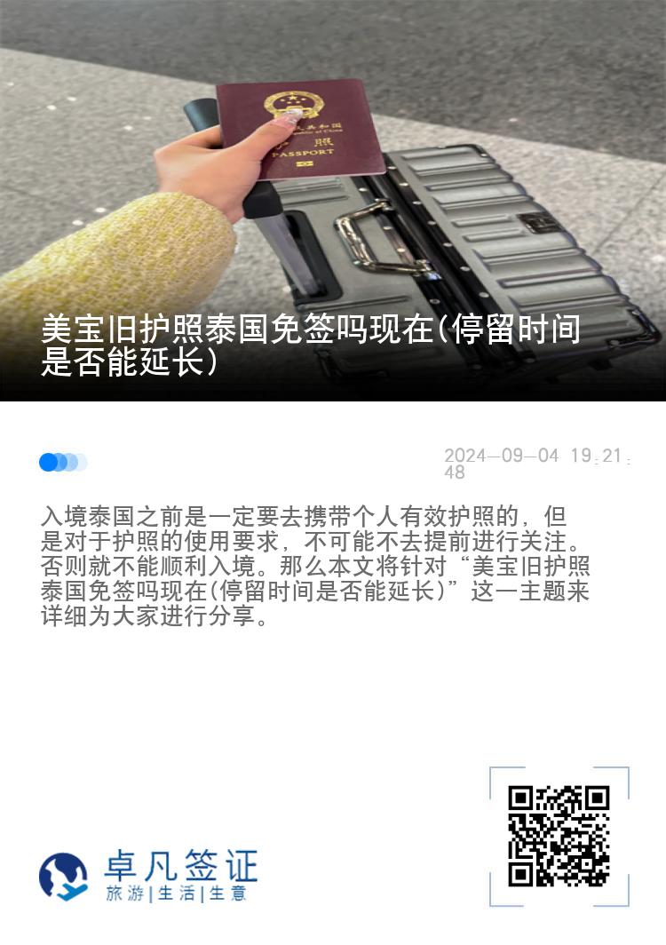 美寶舊護(hù)照泰國(guó)免簽嗎現(xiàn)在(停留時(shí)間是否能延長(zhǎng))