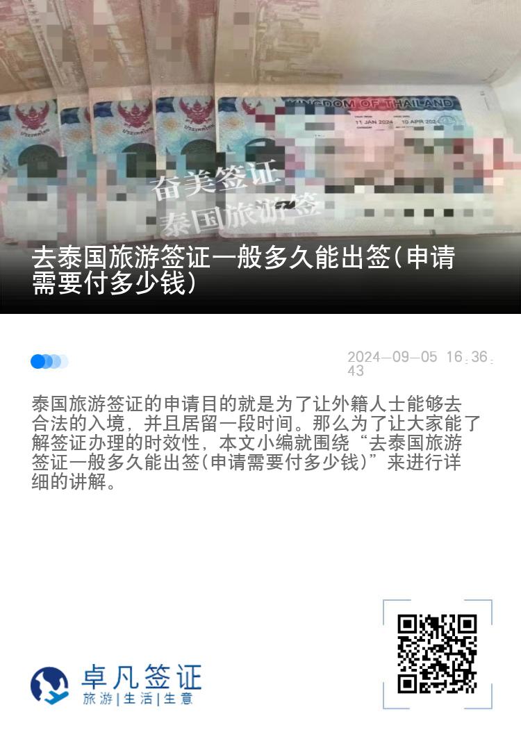 去泰國旅游簽證一般多久能出簽(申請需要付多少錢)
