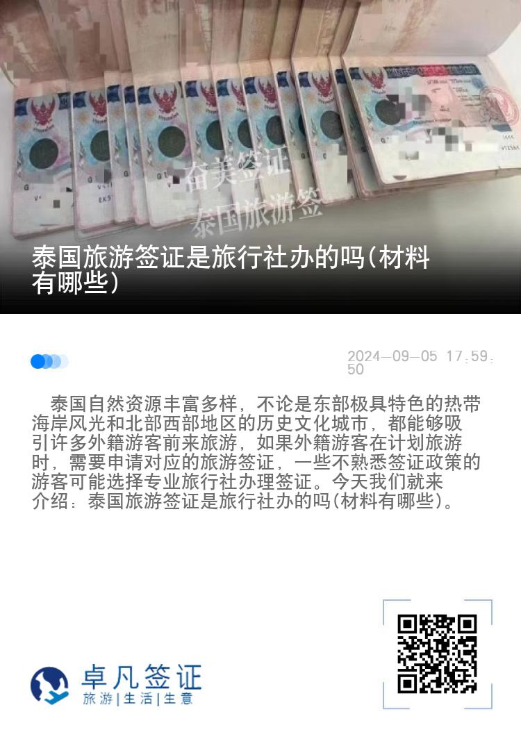 泰國旅游簽證是旅行社辦的嗎(材料有哪些)