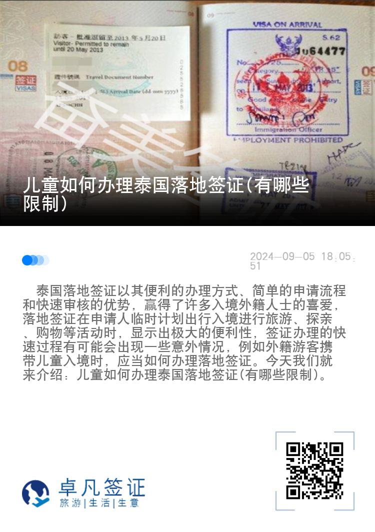 兒童如何辦理泰國落地簽證(有哪些限制)