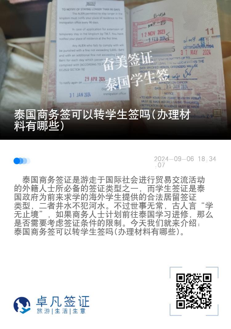 泰國商務簽可以轉學生簽嗎(辦理材料有哪些)