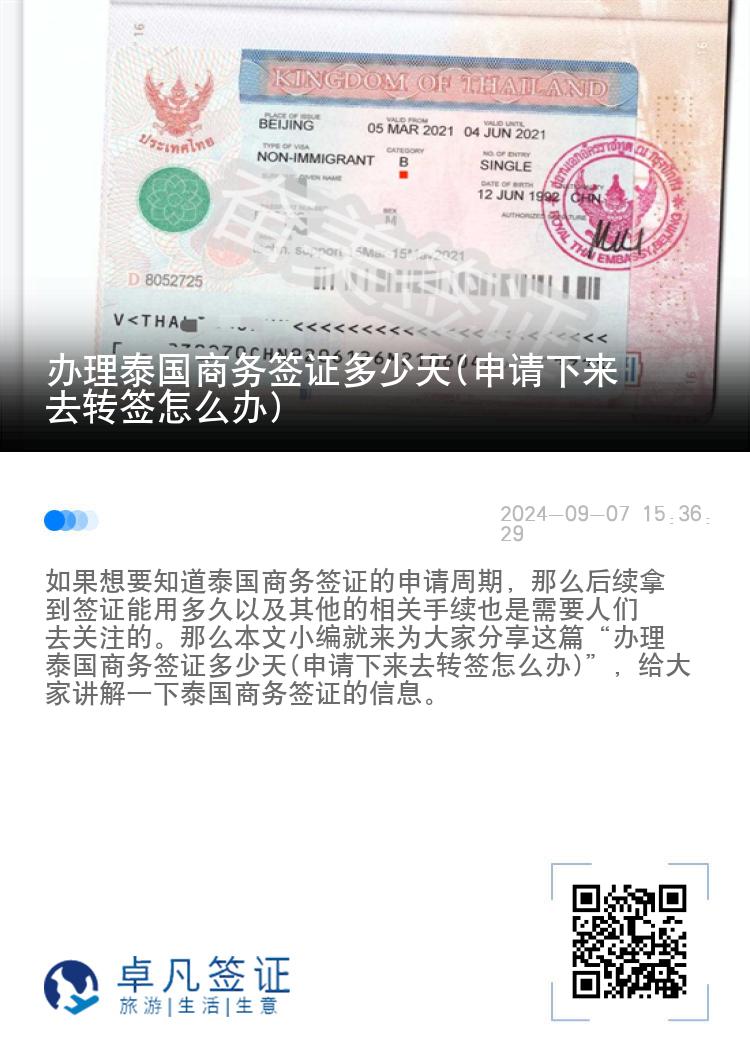辦理泰國(guó)商務(wù)簽證多少天(申請(qǐng)下來(lái)去轉(zhuǎn)簽怎么辦)