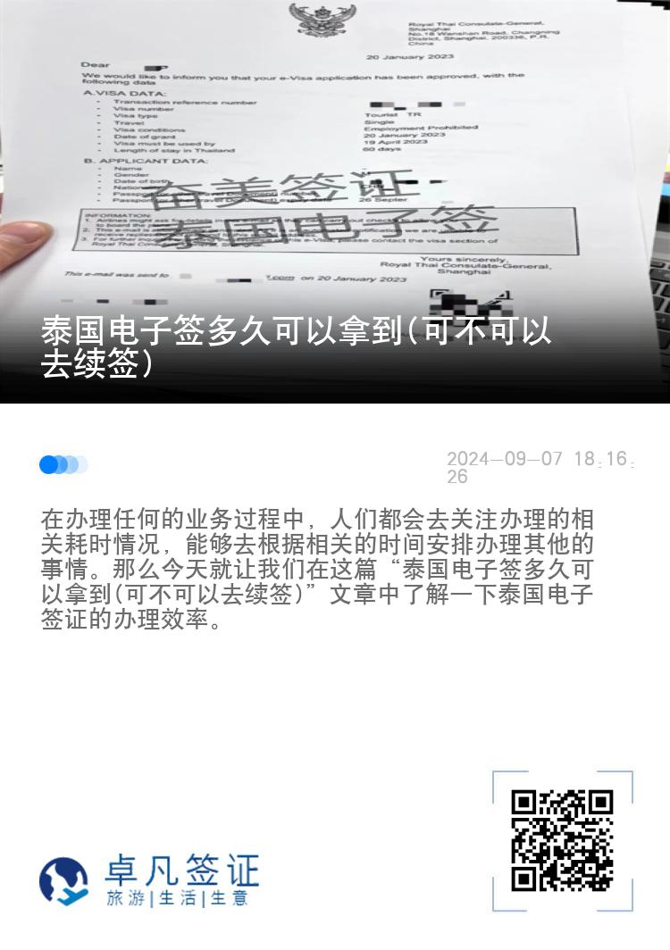 泰國電子簽多久可以拿到(可不可以去續(xù)簽)