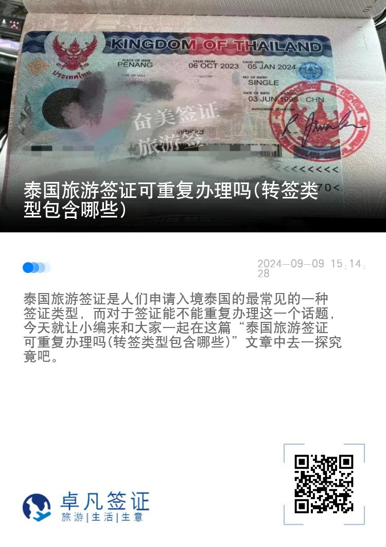 泰國旅游簽證可重復辦理嗎(轉(zhuǎn)簽類型包含哪些)
