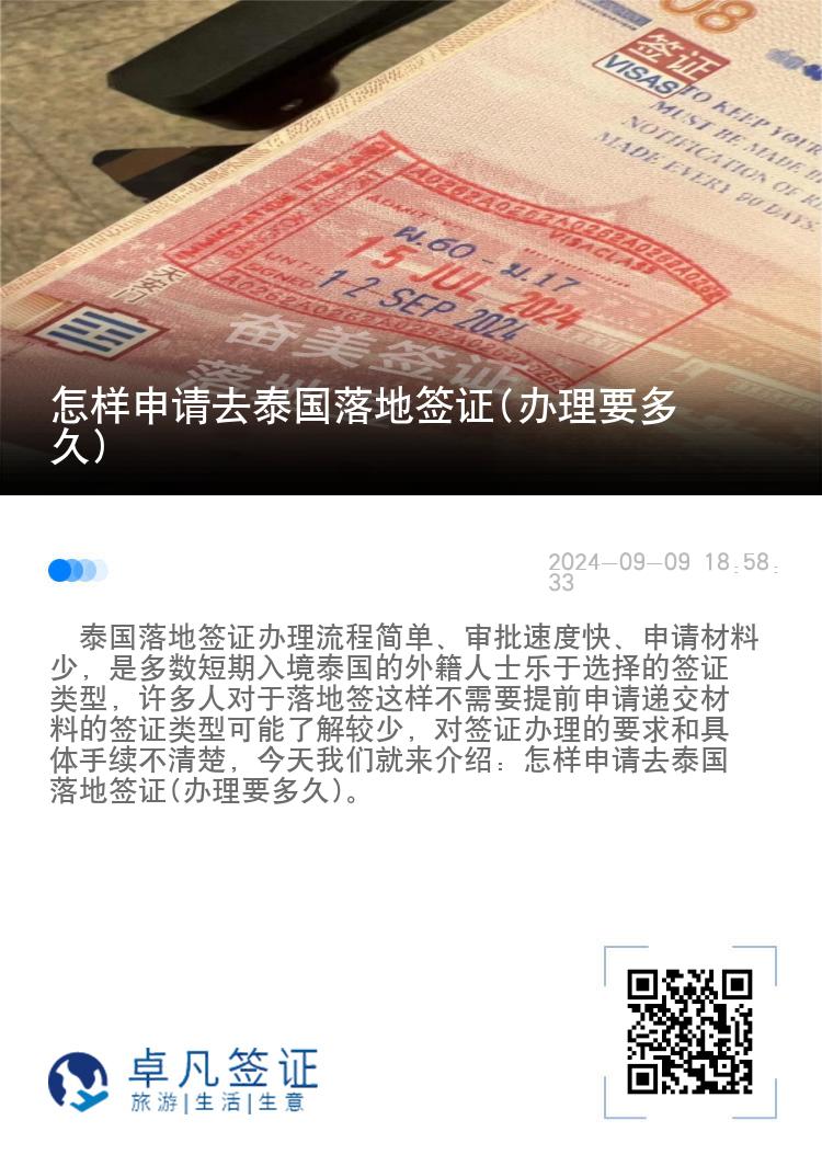 怎樣申請(qǐng)去泰國(guó)落地簽證(辦理要多久)