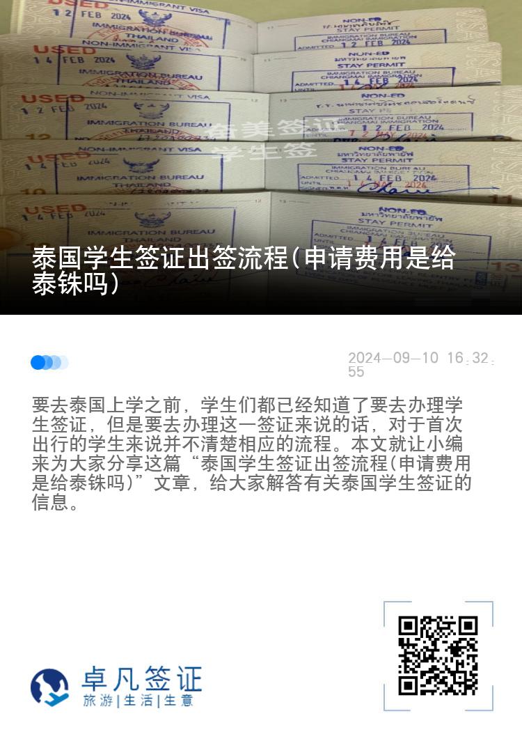 泰國學(xué)生簽證出簽流程(申請費(fèi)用是給泰銖嗎)