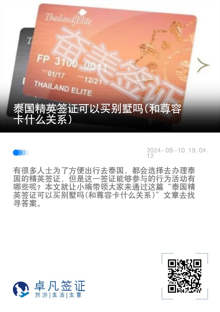 泰國精英簽證可以買別墅嗎(和尊榮卡什么關系)