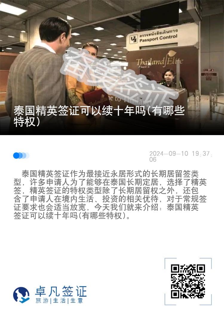 泰國精英簽證可以續(xù)十年嗎(有哪些特權(quán))
