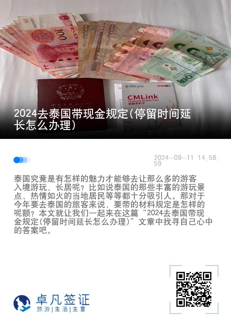 2024去泰國帶現(xiàn)金規(guī)定(停留時間延長怎么辦理)