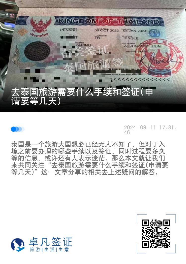 去泰國(guó)旅游需要什么手續(xù)和簽證(申請(qǐng)要等幾天)