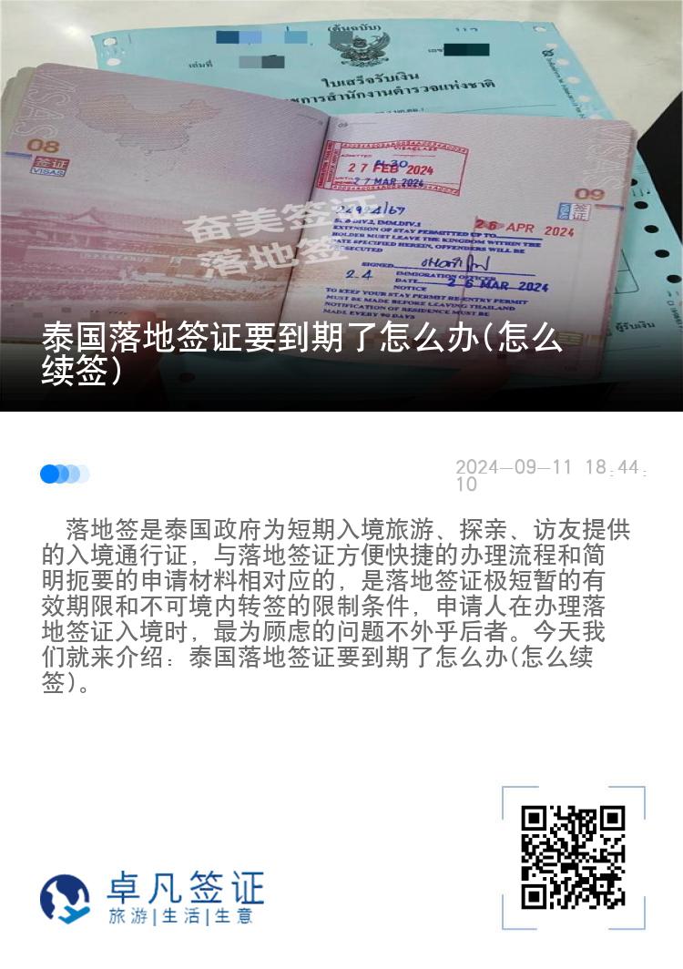 泰國(guó)落地簽證要到期了怎么辦(怎么續(xù)簽)