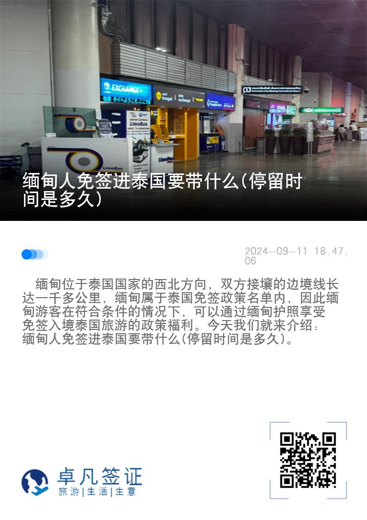 緬甸人免簽進(jìn)泰國(guó)要帶什么(停留時(shí)間是多久)