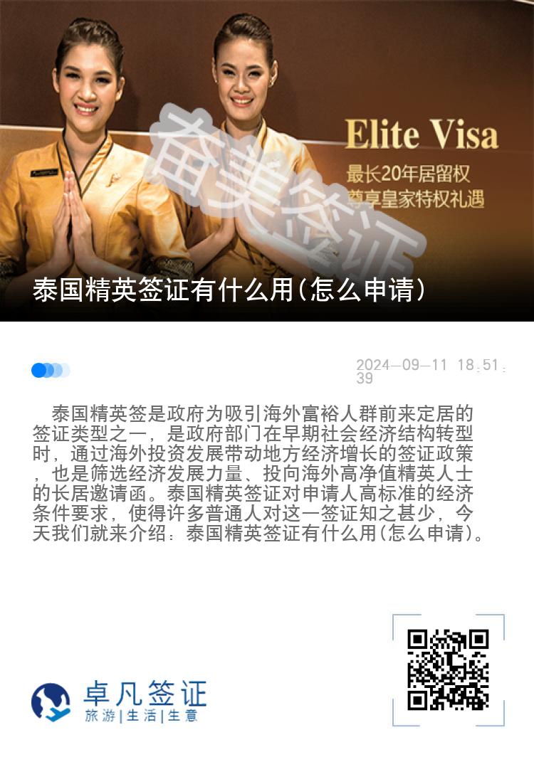 泰國精英簽證有什么用(怎么申請)