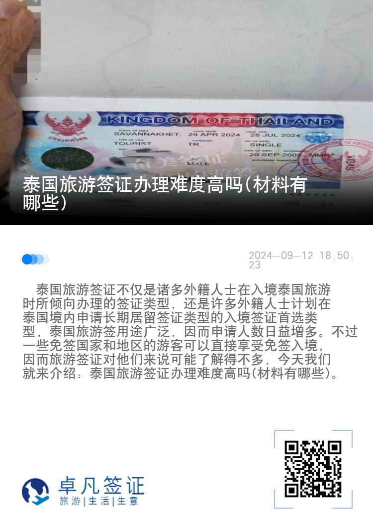 泰國(guó)旅游簽證辦理難度高嗎(材料有哪些)