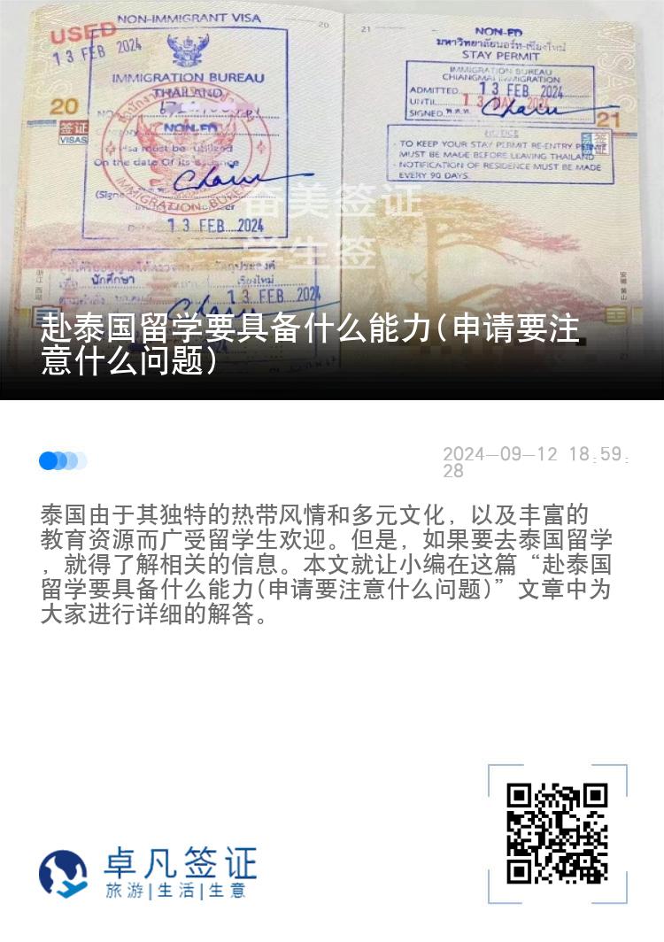 赴泰國留學(xué)要具備什么能力(申請要注意什么問題)