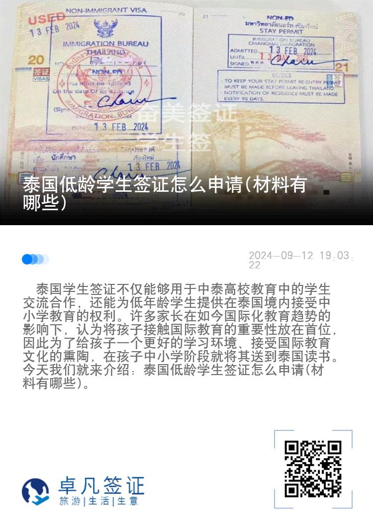 泰國低齡學(xué)生簽證怎么申請(材料有哪些)