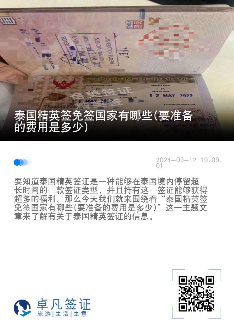 泰國精英簽免簽國家有哪些(要準(zhǔn)備的費(fèi)用是多少)