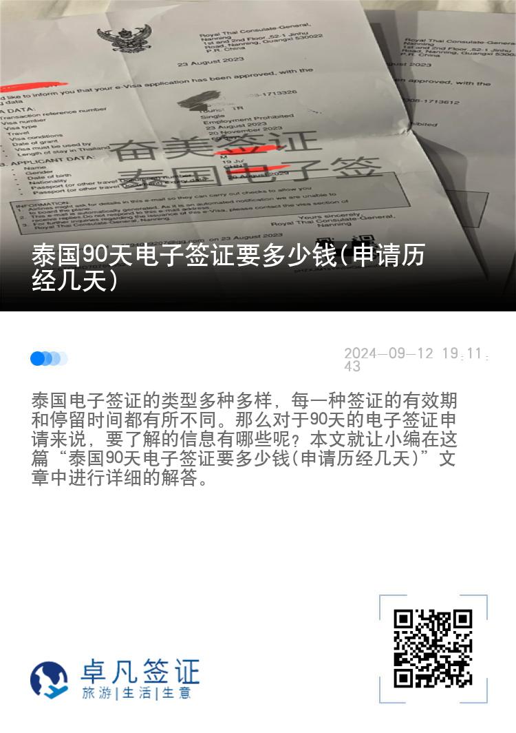 泰國90天電子簽證要多少錢(申請歷經(jīng)幾天)