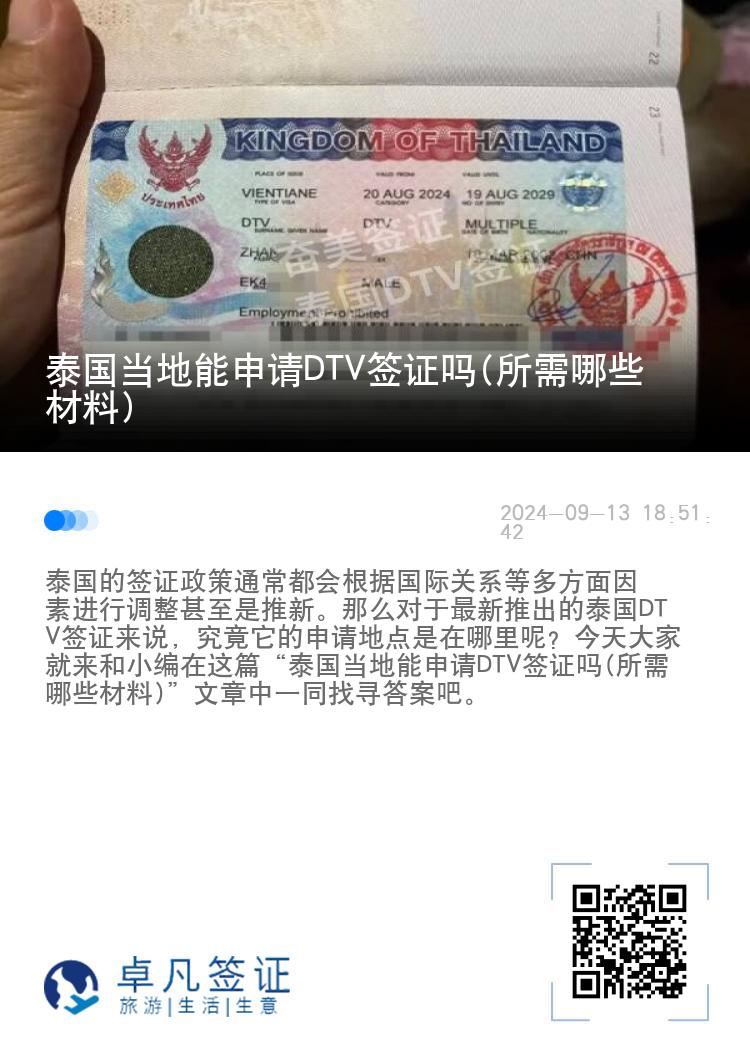 泰國(guó)當(dāng)?shù)啬苌暾?qǐng)DTV簽證嗎(所需哪些材料)