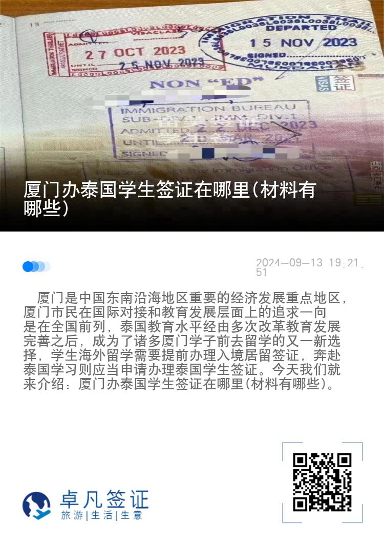 廈門(mén)辦泰國(guó)學(xué)生簽證在哪里(材料有哪些)