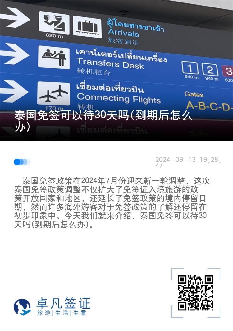 泰國(guó)免簽可以待30天嗎(到期后怎么辦)