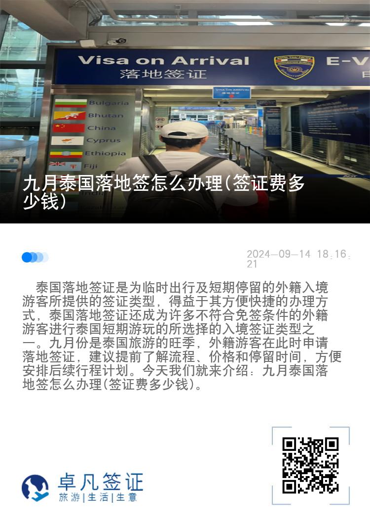 九月泰國落地簽怎么辦理(簽證費多少錢)