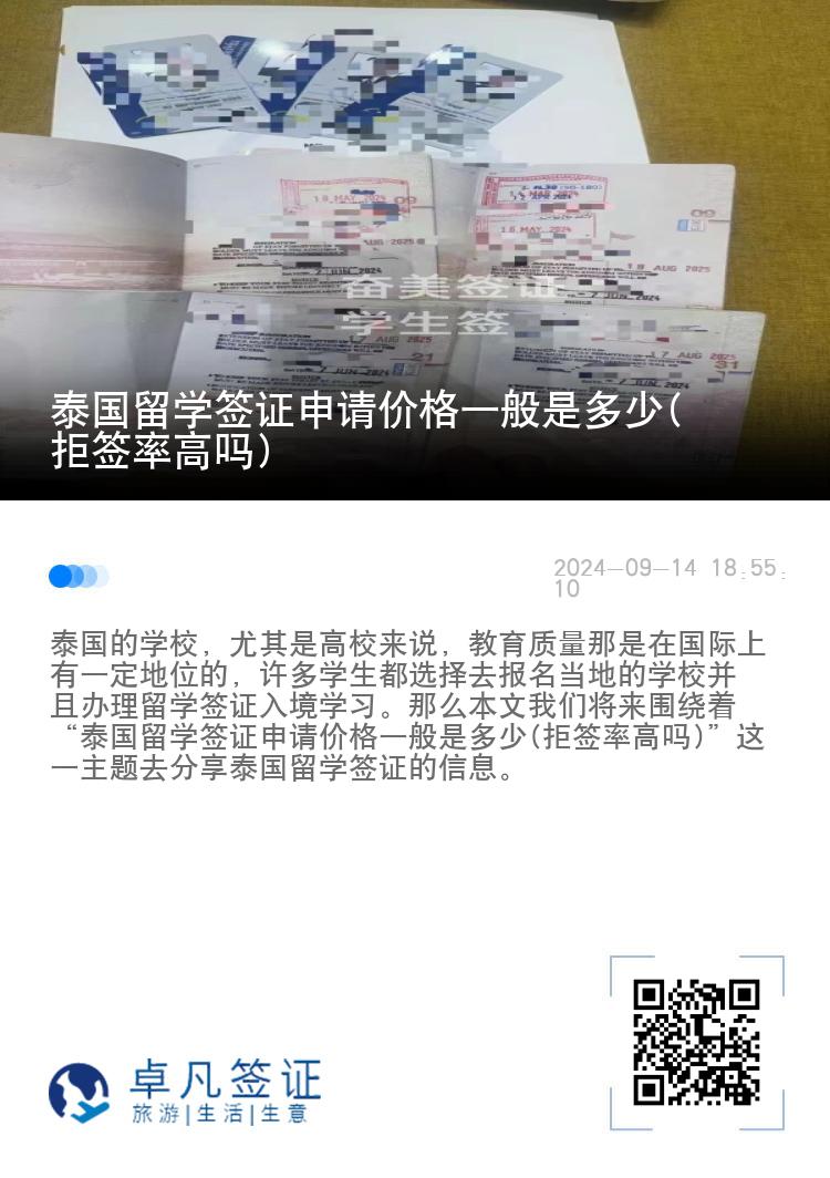 泰國(guó)留學(xué)簽證申請(qǐng)價(jià)格一般是多少(拒簽率高嗎)