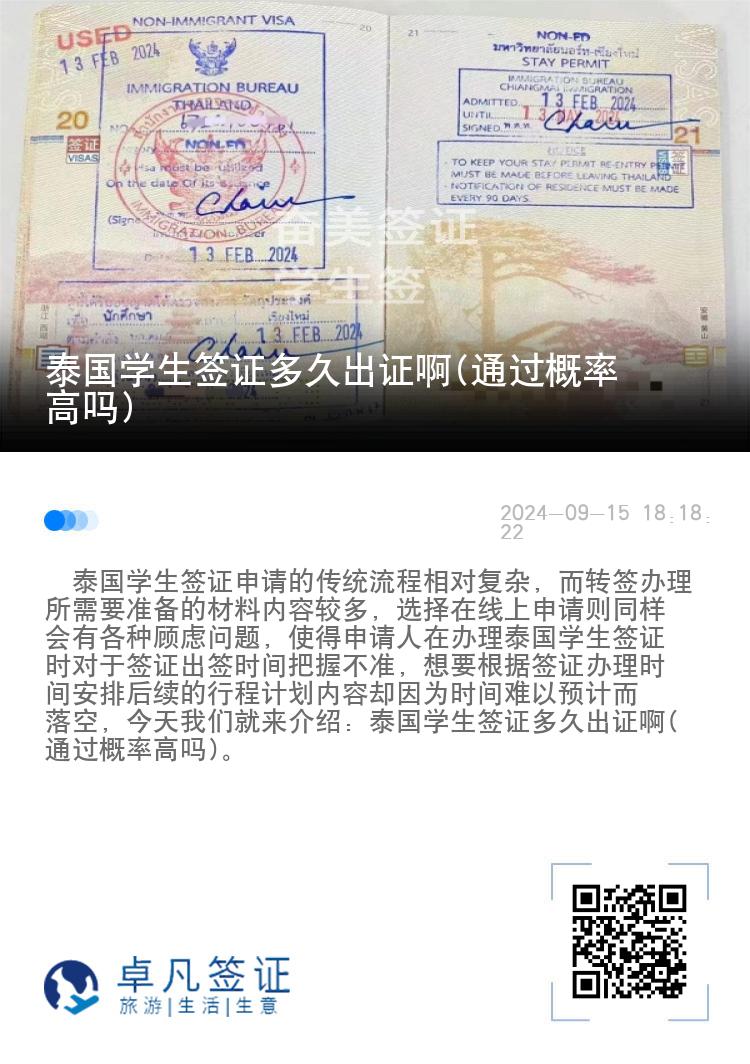 泰國學生簽證多久出證啊(通過概率高嗎)